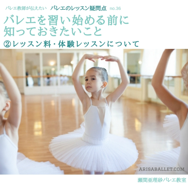 バレエを習い始める前に知っておきたいこと 瀬間亜理砂バレエ教室