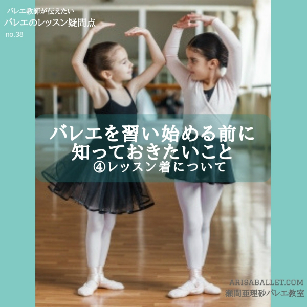 バレエを習い始める前に知っておきたいこと 瀬間亜理砂バレエ教室