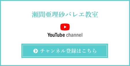 瀬間亜理砂バレエ教室　YouTube channel